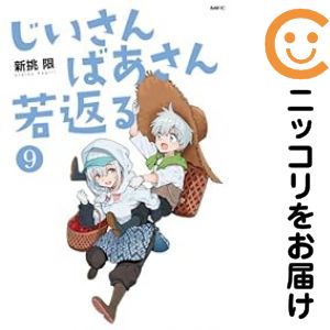 Rakuten - じいさんばあさん若返る　全巻（1-9巻セット・完結）新挑限【1週間以内発送】