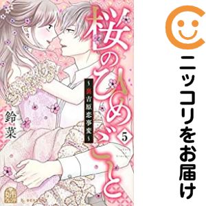桜のひめごと−裏吉原恋事変−　全巻（1-5巻セット・完結）鈴菜【1週間以内発送】
