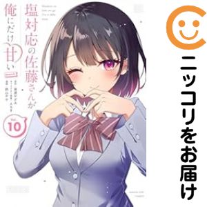 Rakuten - 塩対応の佐藤さんが俺にだけ甘い＠comic（1-10巻セット・以下続巻）鉄山かや【1週間以内発送】