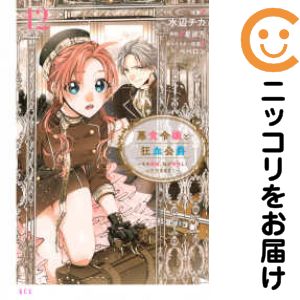 Rakuten - 悪食令嬢と狂血公爵−その魔物、私が美味しくいただきます！−（1-12巻セット・以下続巻）水辺チカ【1週間以内発送】