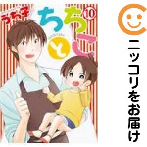 ちちとこ　全巻（1-10巻セット・完結）うち子【1週間以内発送】のサムネイル