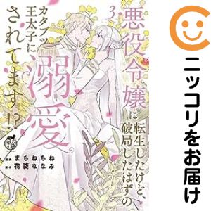 Rakuten - 悪役令嬢に転生したけど、破局したはずのカタブツ王太子に溺愛されてます！？　全巻（1-3巻セット・完結）まちねちね【1週間以内発送】