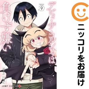 Rakuten - デビィ・ザ・コルシファは負けず嫌い（1-9巻セット・以下続巻）平方昌宏【1週間以内発送】