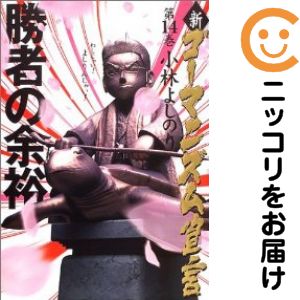 乐天商城 - 新ゴーマニズム宣言 【変型版・A5サイズ】　全巻（1-14巻セット・完結）小林よしのり【1週間以内発送】