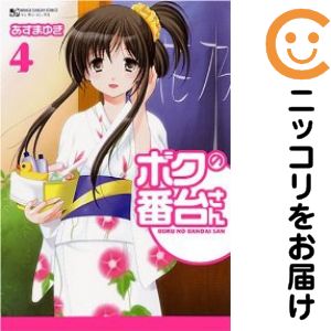 Rakuten - ボクの番台さん　全巻（1-4巻セット・完結）あずまゆき【1週間以内発送】