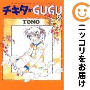 チキタGUGU 新装版 全6巻セット チキタグーグー TONO チキタ☆GUGU (6