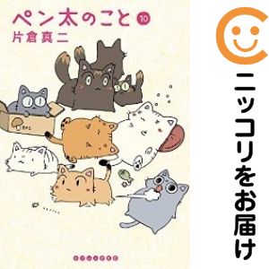 ペン太のこと　全巻（1-10巻セット・完結）片倉真二【1週間以内発送】