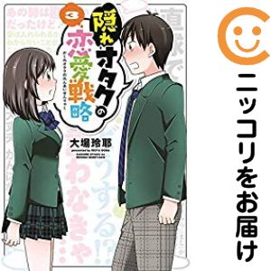 Rakuten - 隠れオタクの恋愛戦略　全巻（1-3巻セット・完結）大場玲耶【1週間以内発送】