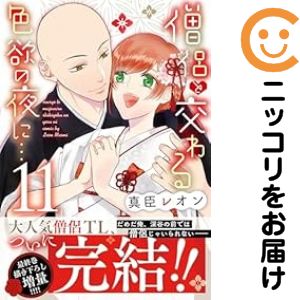Rakuten - 僧侶と交わる色欲の夜に・・・　全巻（1-11巻セット・完結）真臣レオン【1週間以内発送】