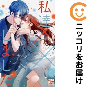 樂天商城 - 私達××しました（1-9巻セット・以下続巻）空あすか【1週間以内発送】