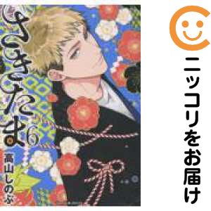 樂天商城 - さきたま　全巻（1-6巻セット・完結）高山しのぶ【1週間以内発送】