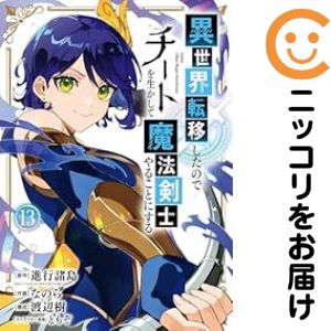 Rakuten - 異世界転移したのでチートを生かして魔法剣士やることにする（1-13巻セット・以下続巻）なのら【1週間以内発送】