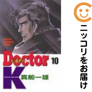 Doctor K　全巻（1-10巻セット・完結）真船一雄【1週間以内発送】