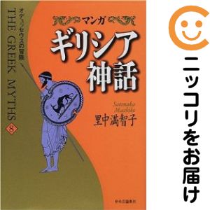 マンガギリシア神話　全巻（1-8巻セット・完結）里中満智子【1週間以内発送】