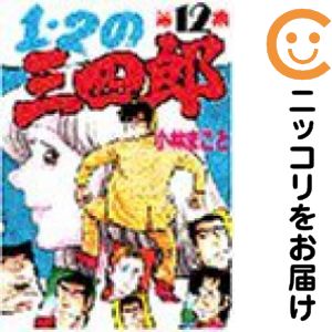 1・2の三四郎　全巻（1-12巻セット・完結）小林まこと【1週間以内発送】