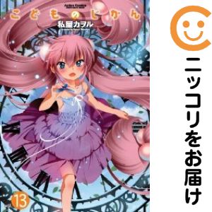 こどものじかん　全巻（1-13巻セット・完結）私屋カヲル【1週間以内発送】