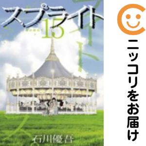 スプライト　全巻（1-15巻セット・完結）石川優吾【1週間以内発送】