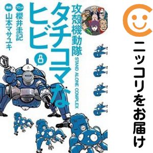 楽天市場】攻殻機動隊 セット（コミック｜本・雑誌・コミック）の通販