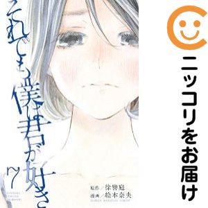 Rakuten - それでも僕は君が好き　全巻（1-7巻セット・完結）絵本奈央【1週間以内発送】