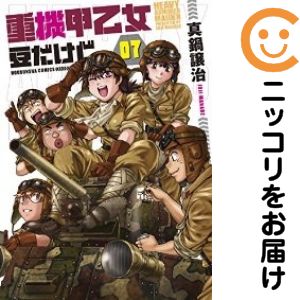 重機甲乙女 豆だけど　全巻（1-7巻セット・完結）真鍋譲治【1週間以内発送】