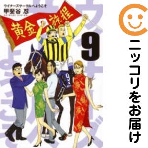 Rakuten - ウイナーズサークルへようこそ　全巻（1-9巻セット・完結）甲斐谷忍【1週間以内発送】