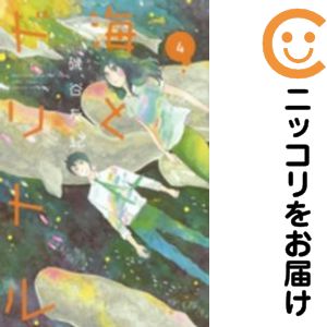 海とドリトル　全巻（1-4巻セット・完結）磯谷友紀【1週間以内発送】