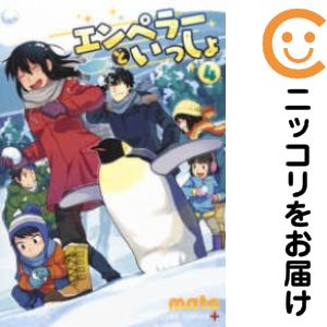 乐天商城 - エンペラーといっしょ　全巻（1-4巻セット・完結）mato【1週間以内発送】