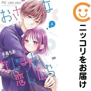おさななじみに恋したら　全巻（1-6巻セット・完結）手島ちあ【1週間以内発送】