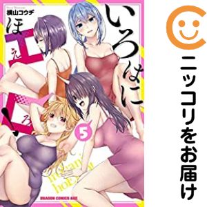 樂天商城 - いろはにほエロ！　全巻（1-5巻セット・完結）横山コウヂ【1週間以内発送】
