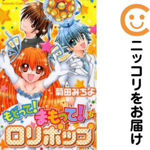 Rakuten - もどって！まもって！ロリポップ　全巻（1-6巻セット・完結）菊田みちよ【1週間以内発送】