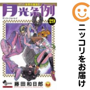 月光条例　全巻（1-29巻セット・完結）藤田和日郎【1週間以内発送】