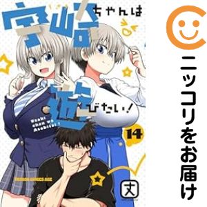 乐天商城 - 宇崎ちゃんは遊びたい！（1-14巻セット・以下続巻）丈【1週間以内発送】