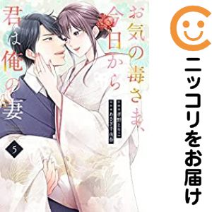 お気の毒さま、今日から君は俺の妻　全巻（1-5巻セット・完結）孝野とりこ【1週間...