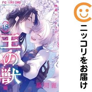 Rakuten - 王の獣　全巻（1-18巻セット・完結）藤間麗【1週間以内発送】