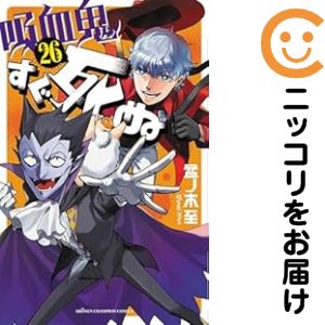 Rakuten - 吸血鬼すぐ死ぬ（1-26巻セット・以下続巻）盆ノ木至【1週間以内発送】