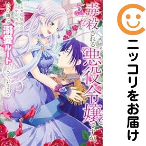 Rakuten - 毒殺される悪役令嬢ですが、いつの間にか溺愛ルートに入っていたようで（1-5巻セット・以下続巻）瑞城夷真【1週間以内発送】