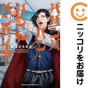 乐天商城 - ババンババンバンバンパイア（1-13巻セット・以下続巻）奥嶋ひろまさ【1週間以内発送】