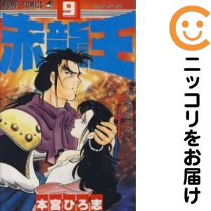 楽天市場】赤龍王 全巻の通販
