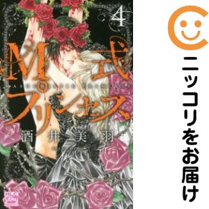 Rakuten - M式プリンセス　全巻（1-4巻セット・完結）酒井美羽【1週間以内発送】