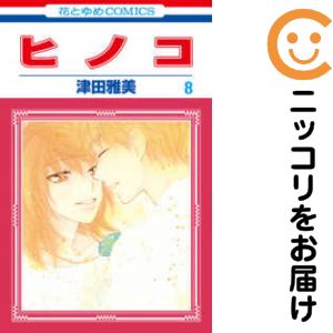 Rakuten - ヒノコ　全巻（1-8巻セット・完結）津田雅美【1週間以内発送】