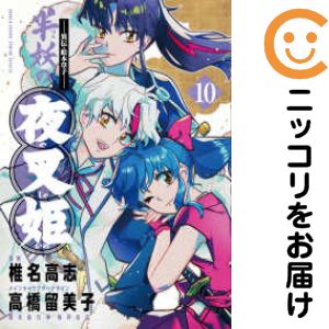 乐天商城 - 〜異伝・絵本草子〜 半妖の夜叉姫　全巻（1-10巻セット・完結）椎名高志【1週間以内発送】