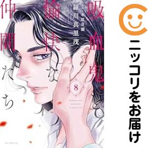 小学馆 Judy C - 吸血鬼と愉快な仲間たち（1-8巻セット・以下続巻）羅川真里茂【1週間以内発送】