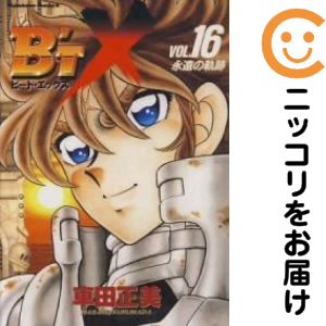 LONGCHAMP\' - B'T・X　全巻（1-16巻セット・完結）車田正美【1週間以内発送】
