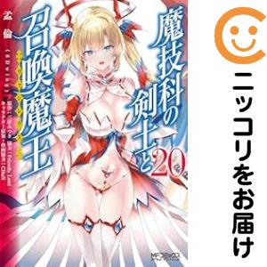 乐天商城 - 魔技科の剣士と召喚魔王（1-20巻セット・以下続巻）孟倫【1週間以内発送】