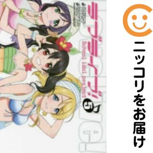 Rakuten - ラブライブ！（1-5巻セット・以下続巻）鴇田アルミ【1週間以内発送】