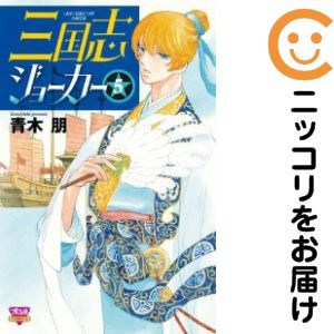 三国志ジョーカー　全巻（1-5巻セット・完結）青木朋【1週間以内発送】