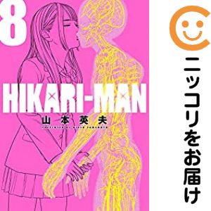 Rakuten - HIKARI−MAN　全巻（1-8巻セット・完結）山本英夫【1週間以内発送】