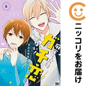 麻実くんはガチ恋じゃない！　全巻（1-6巻セット・完結）ひととせはるひ