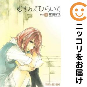 　全巻（1-8巻セット・完結）・以下続巻です。むすんでひらいて　全巻（1-8巻セット・完結）水瀬マユ【1週間以内発送】 中古品（ネットカフェ、レンタル落ちではございません）。クリーニングを行い、迅速にお届けいたします（帯や付録はございません...