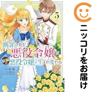 Rakuten - 断罪された悪役令嬢は続編の悪役令嬢に生まれ変わる　全巻（1-5巻セット・完結）白砂【1週間以内発送】